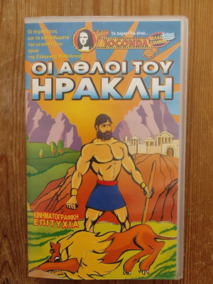 Οι Άθλοι του Ηρακλή VHS Joconda Video σαν καινούργιο, μεταγλωττισμένο