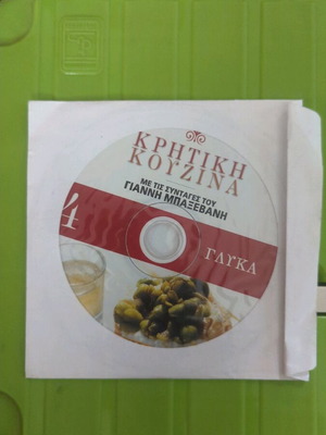 Κρητική κουζίνα μεταχειρισμένη με συνταγές του Γιάννη Μπαξεβάνη