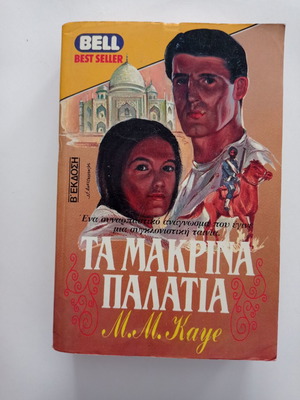Βιβλίο Τα Μακρινά Παλάτια μεταχειρισμένο, Μ. Μ. Καυε