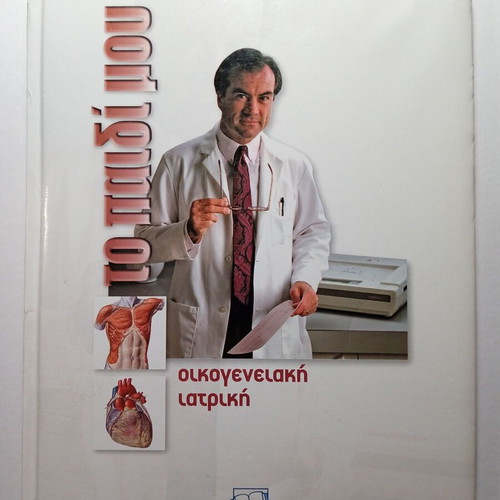 Family Medicine medical guide used, Tsintas Publications