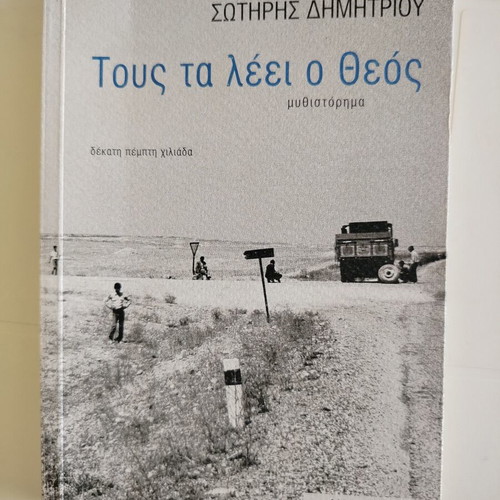 Tous ta leei o Theos novel like new, first edition