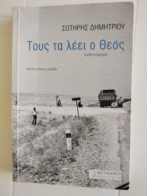 Tous ta leei o Theos novel like new, first edition