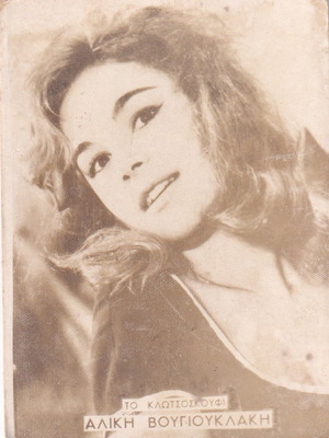 Aliki Vougiouklaki authentic photographic postcard