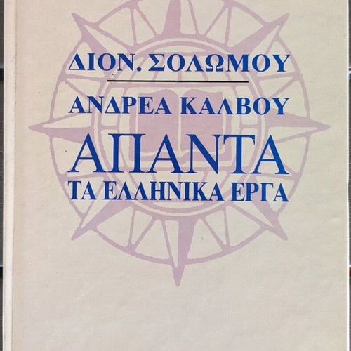 Complete Greek works of Solomos and Kalvos like new
