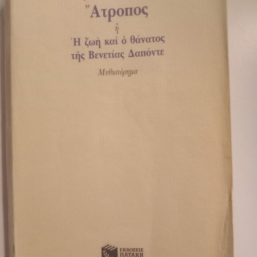 Atropos novel used, Maria E. Skiadaresi