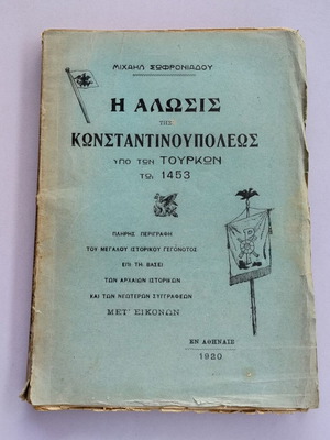 Книга Майкъл Софрониадоу Падането на Константинопол под турците 1453