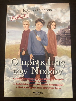 Ο πρίγκιπας των Νεφών σαν καινούργιο βιβλίο του Κριστόφ Γκαλφάρ