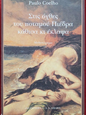 Στις όχθες του ποταμού Πιέδρα κάθισα κι έκλαψα του Paulo Coelho