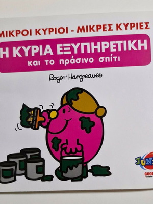 Little Miss Helpful book like new, Greek edition by Roger Hargreaves