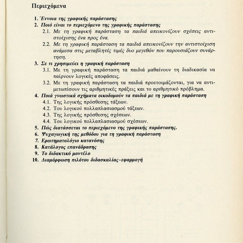 Διδακτική μαθηματικών του Δημοτικού Σχολείου μεταχειρισμένο