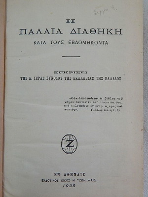 The Old Testament According to the Seventy used, hardcover book 1928