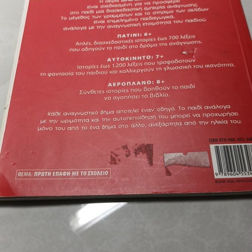 First Day at School children's book used, Greek