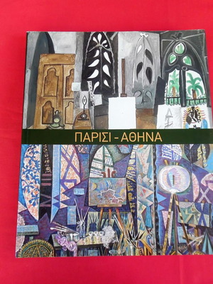 Λεύκωμα "ΠΑΡΙΣΙ -ΑΘΗΝΑ" αφιερωμένο σε Έλληνες και Γάλλους ζωγράφους