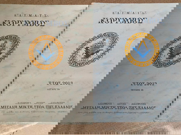 Κόρυμβος τεύχος 15 & 16 έτος 2012, 2013