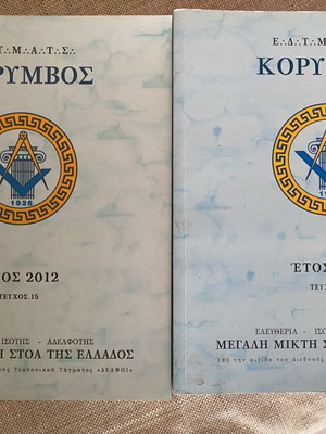 Κόρυμβος τεύχη 15 και 16 έτους 2012, 2013 σαν καινούργια