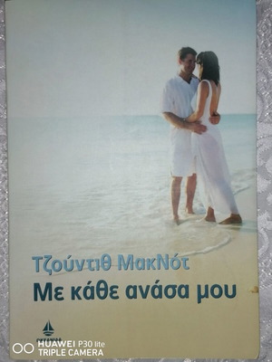 Me Kathe Anasa Mou book like new, Greek literature