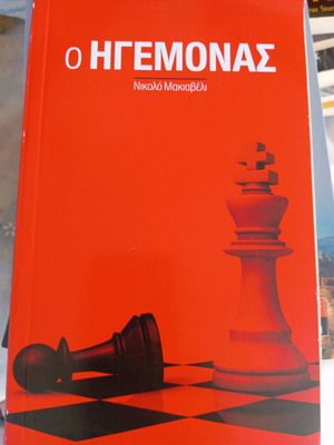 Βιβλίο Ο Ηγεμόνας μεταχειρισμένο, σε άριστη κατάσταση