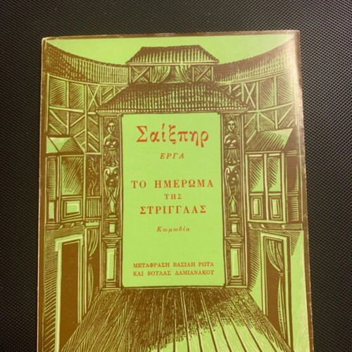 Book To Imeroma Tis Strigglas by William Shakespeare used