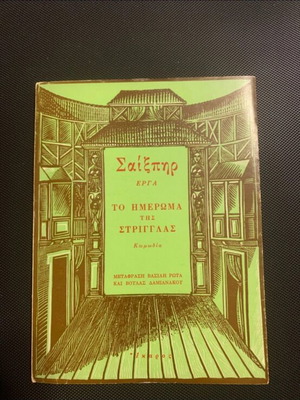 Book To Imeroma Tis Strigglas by William Shakespeare used