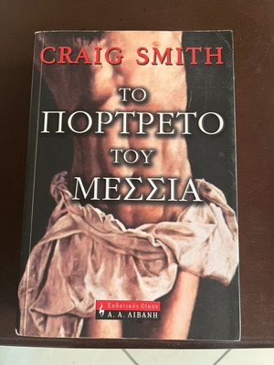 Book The Messiah Face by Craig Smith used, Greek edition
