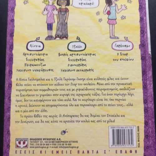 Oi Aniparktes 1 by Amy Ignatow, Greek children's book