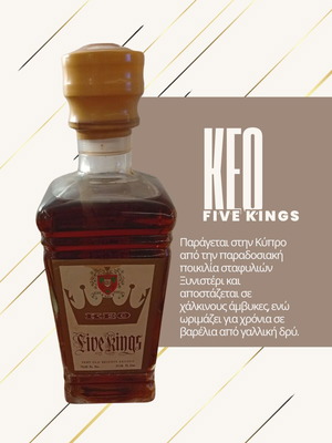 KEO Five Kings Very Old Reserve Brandy καινούργιο, vintage κυπριακό