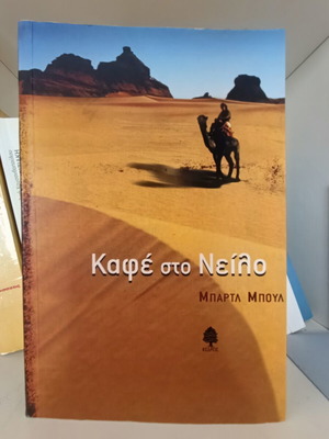Καφέ στο Νείλο μυθιστόρημα σαν καινούργιο, εκδόσεις Κέδρος
