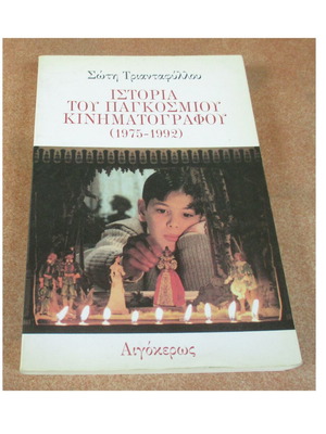 Ιστορία του Παγκόσμιου Κινηματογράφου μεταχειρισμένο, Σώτη Τριανταφύλλου & Keith Reader