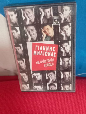 Γιάννης Μηλιώκας Και άλλα πολλά εμπριμε κασέτα σαν καινούργιο