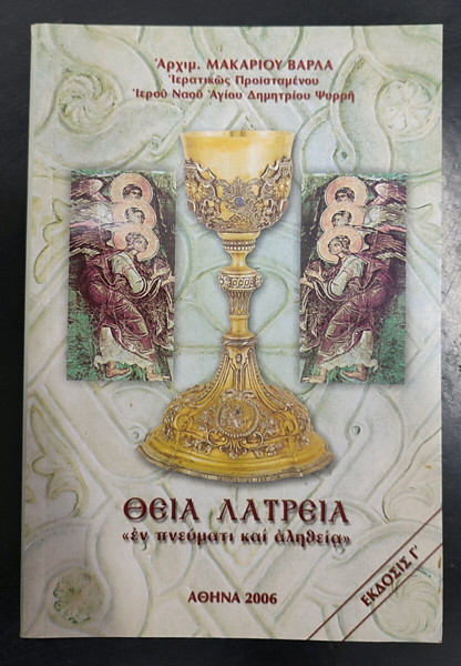 Θεία Λατρεία "εν πνεύματι και αληθεία"