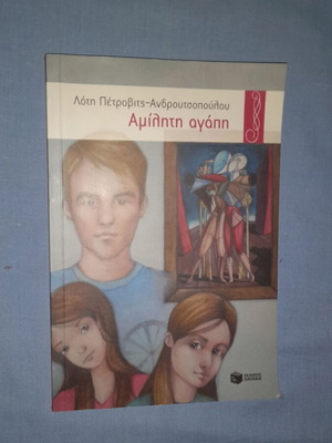 Amiliti Agapi by Loti Petrovits-Androutsopoulou