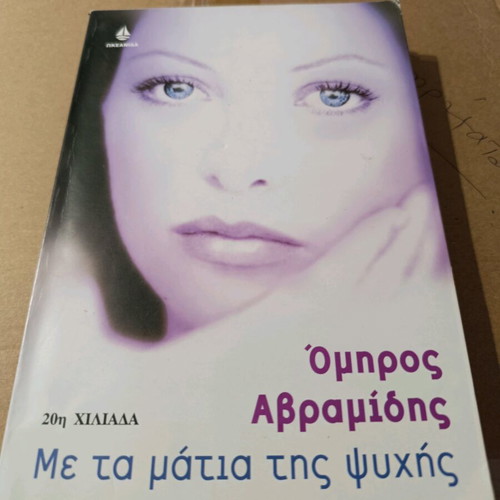 Μυθιστόρημα Με τα μάτια της ψυχής σαν καινούργιο