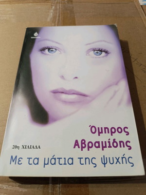 Μυθιστόρημα Με τα μάτια της ψυχής σαν καινούργιο