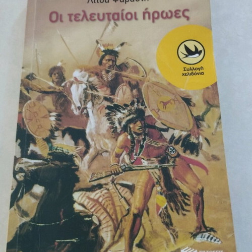 The Last Heroes book like new, Litsa Psarafti, Patakis Editions