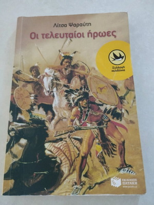 Οι τελευταίοι ήρωες βιβλίο σαν καινούργιο, Λίτσα Ψαραύτη, Εκδόσεις Πατάκη
