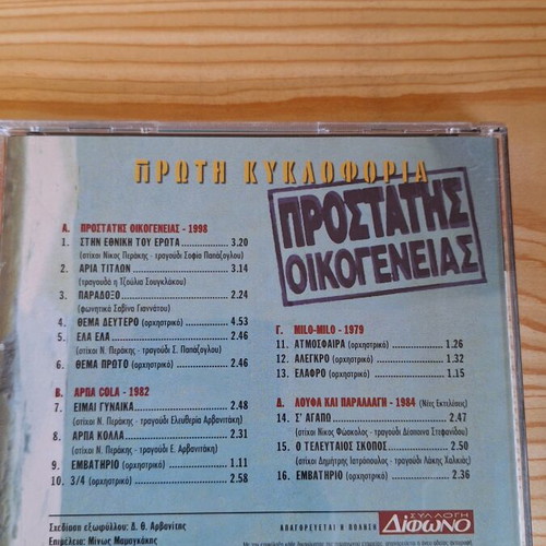 Prostatis Oikogeneias CD