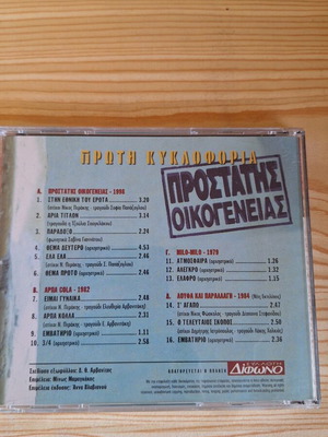 Prostatis Oikogeneias CD