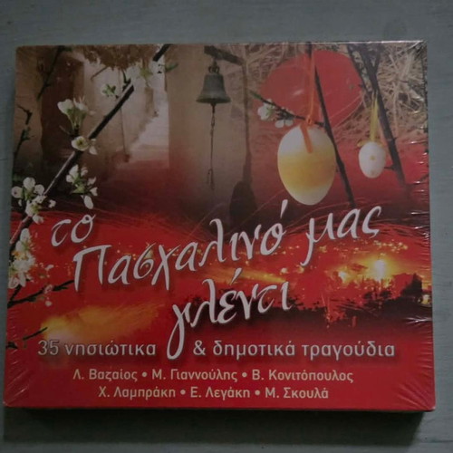 To Paschalino Mas Glenti CD new, traditional
