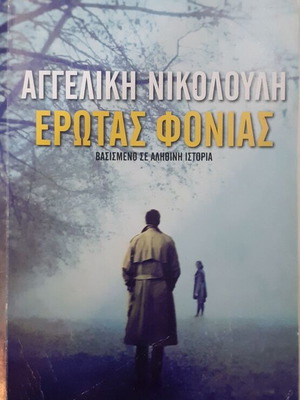 Erotas Fonias like new, based on a true story