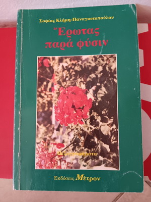 Βιβλίο Έρωτας παρά φύσιν μεταχειρισμένο σε καλή κατάσταση