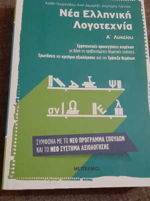 Νέα Ελληνική Λογοτεχνία Α Λυκείου βιβλίο καινούριο