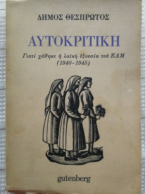 Αυτοκριτική μεταχειρισμένο, Γιατί χάθηκε η λαϊκή εξουσία του Ε.Α.Μ. (1940-1945)
