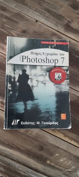 πλήρες εγχειρίδιο του Adobe Photoshop 7
