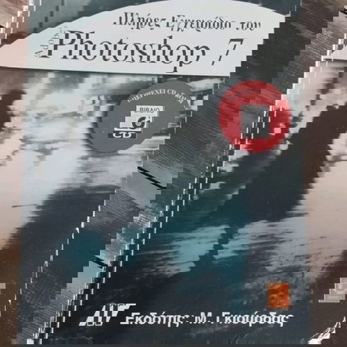 πλήρες εγχειρίδιο του Adobe Photoshop 7