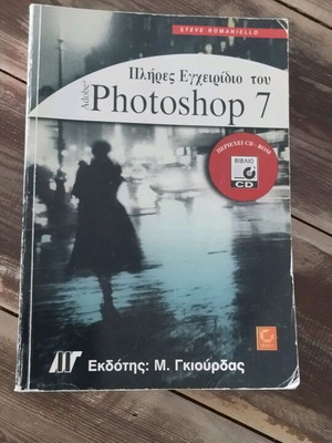 πλήρες εγχειρίδιο του Adobe Photoshop 7