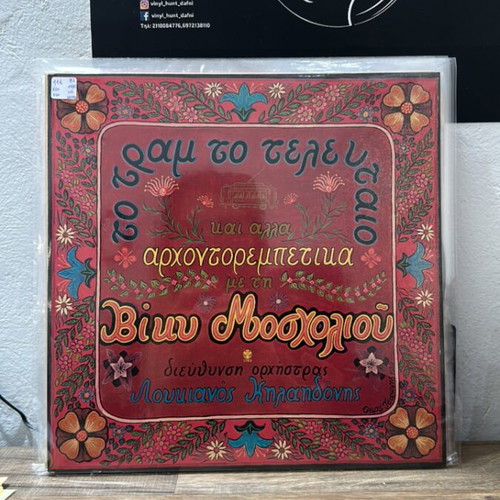Viky Mosholiou To Tram To Telefteo vinyl like new, laiko