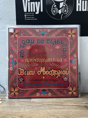 Βίκυ Μοσχολιού Το τραμ το τελευταίο βινύλιο σαν καινούργιο, λαϊκό
