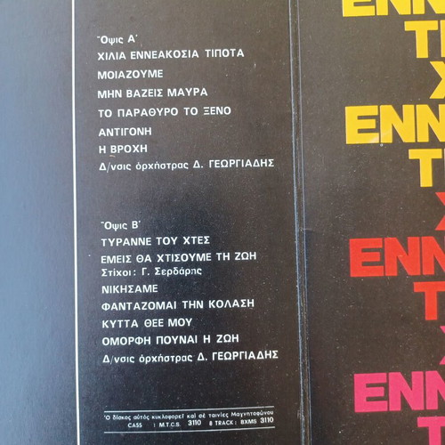 Anna Vissi & Doros Georgiadis Χίλια Εννιακόσια Τίποτα vinyl LP album used