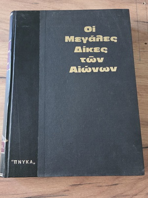 The Great Trials of the Ages Volume 1 used, Greek edition