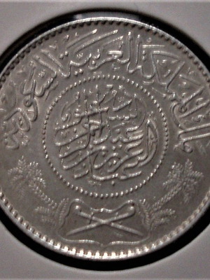 Νόμισμα 1 Riyal 1370/1951 μεταχειρισμένο, Σαουδική Αραβία